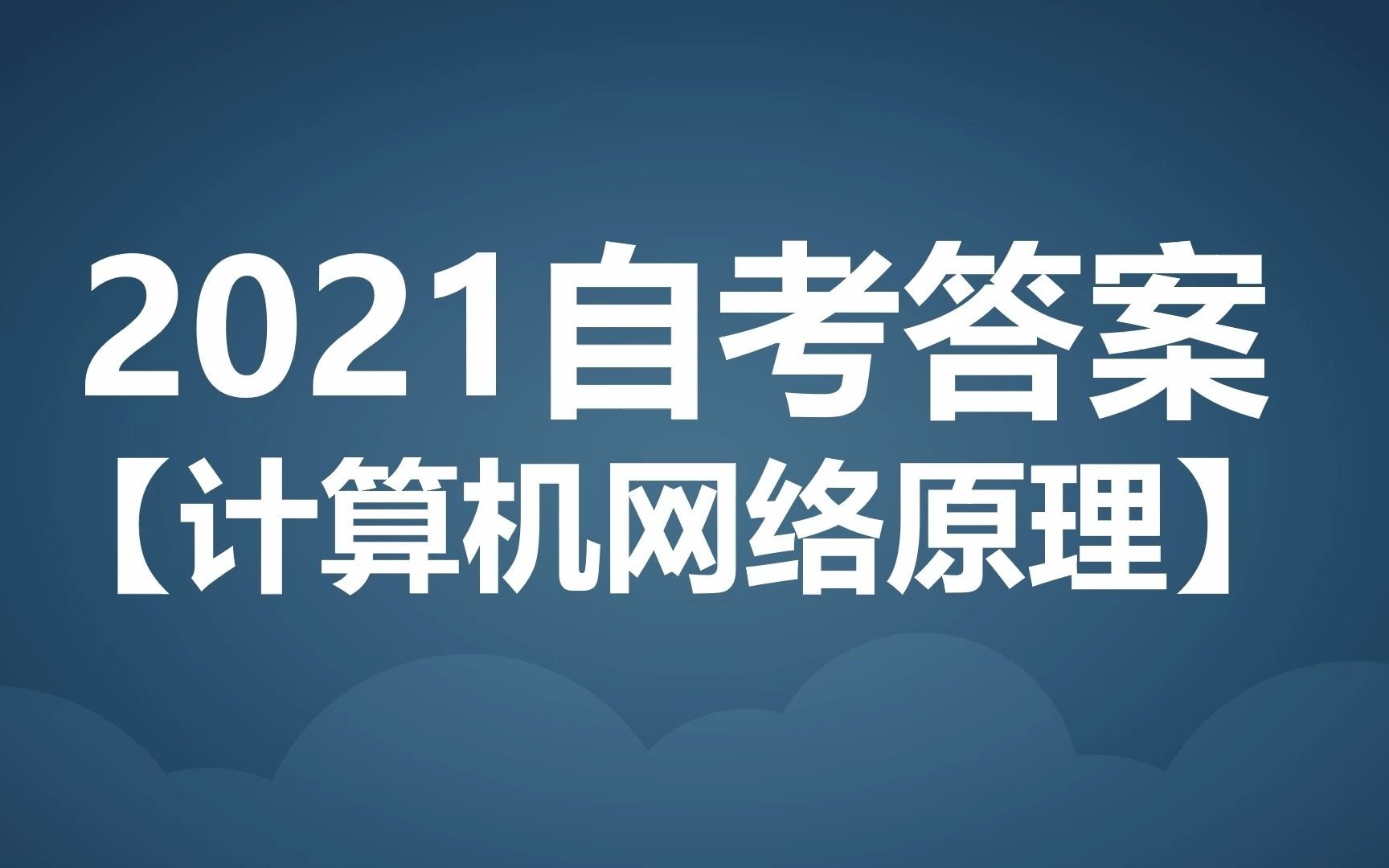 2021年自考答案【计算机网络原理】哔哩哔哩bilibili