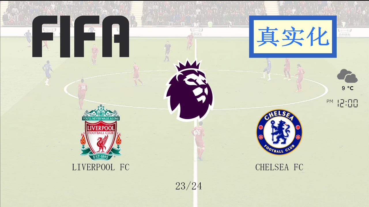 FIFA 英超23/24 利物浦vs切尔西(草坪图案更新) 上半场哔哩哔哩bilibili