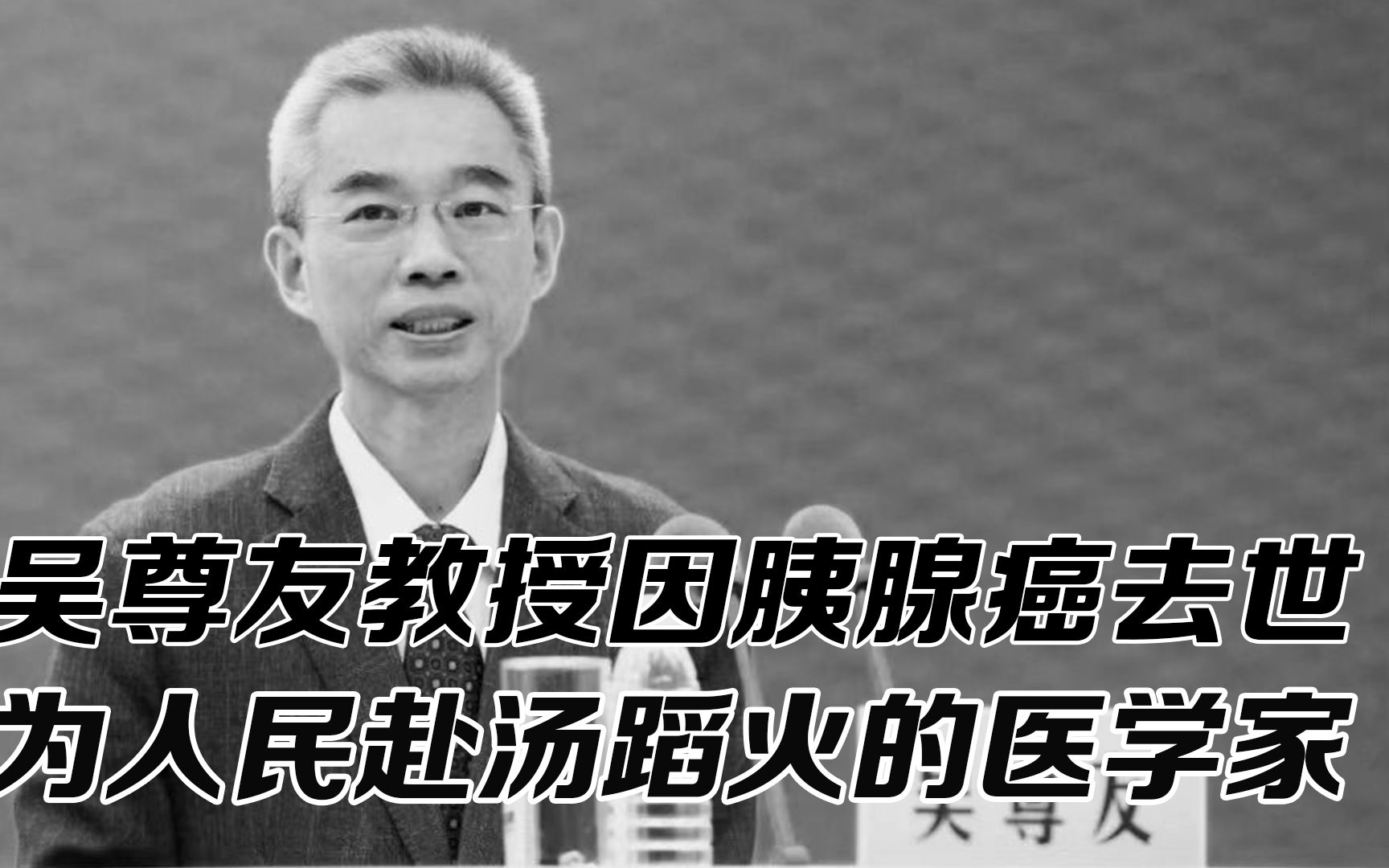 吴尊友教授因病去世,生平履历回顾,为人民赴汤蹈火的医学家哔哩哔哩bilibili