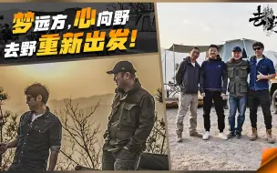 Download Video: 梦远方，心向野，去野重新出发！