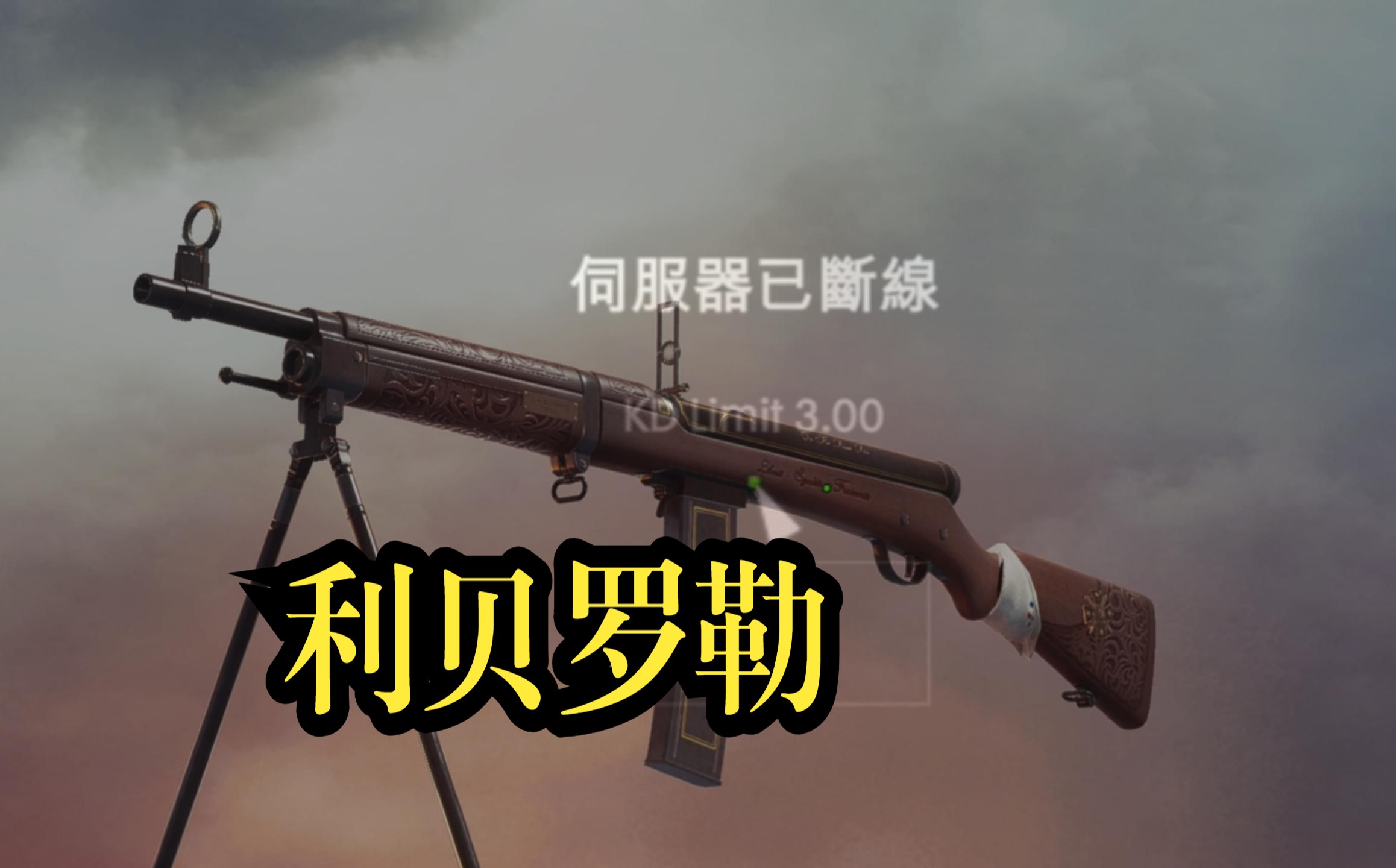 【战地1】可远可近:利贝罗勒