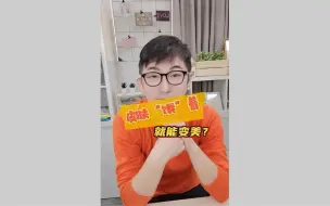 Tải video: 一次肌断食等于1000张面膜？ #护肤