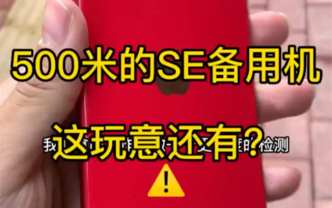 500 米就能拿的 se 备用机,你们觉得入手后会翻车吗?哔哩哔哩bilibili