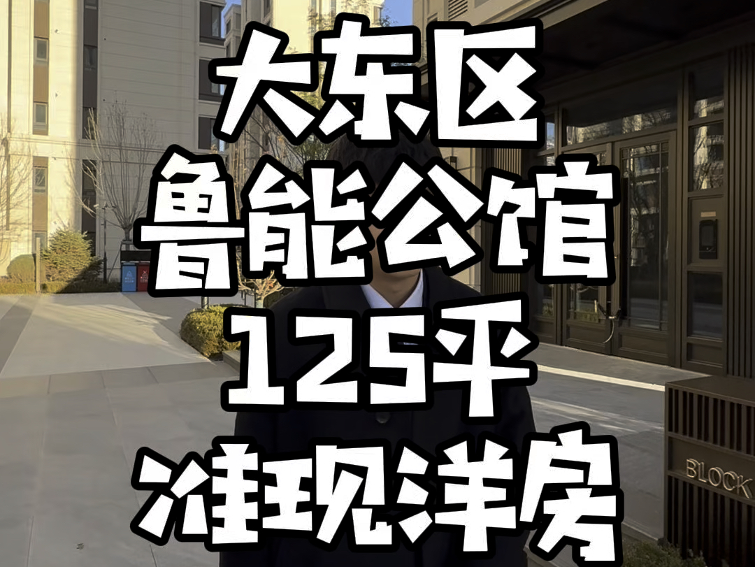 沈阳一环旁,准现洋房,125平,三室两卫三叶草户型,鲁能公馆哔哩哔哩bilibili