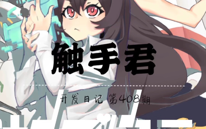 【独立游戏】触手君【第408期】哔哩哔哩bilibili