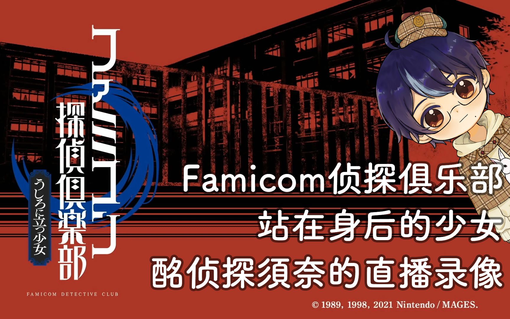 [图]【須奈实况】FC侦探俱乐部 站在身后的少女（完结）