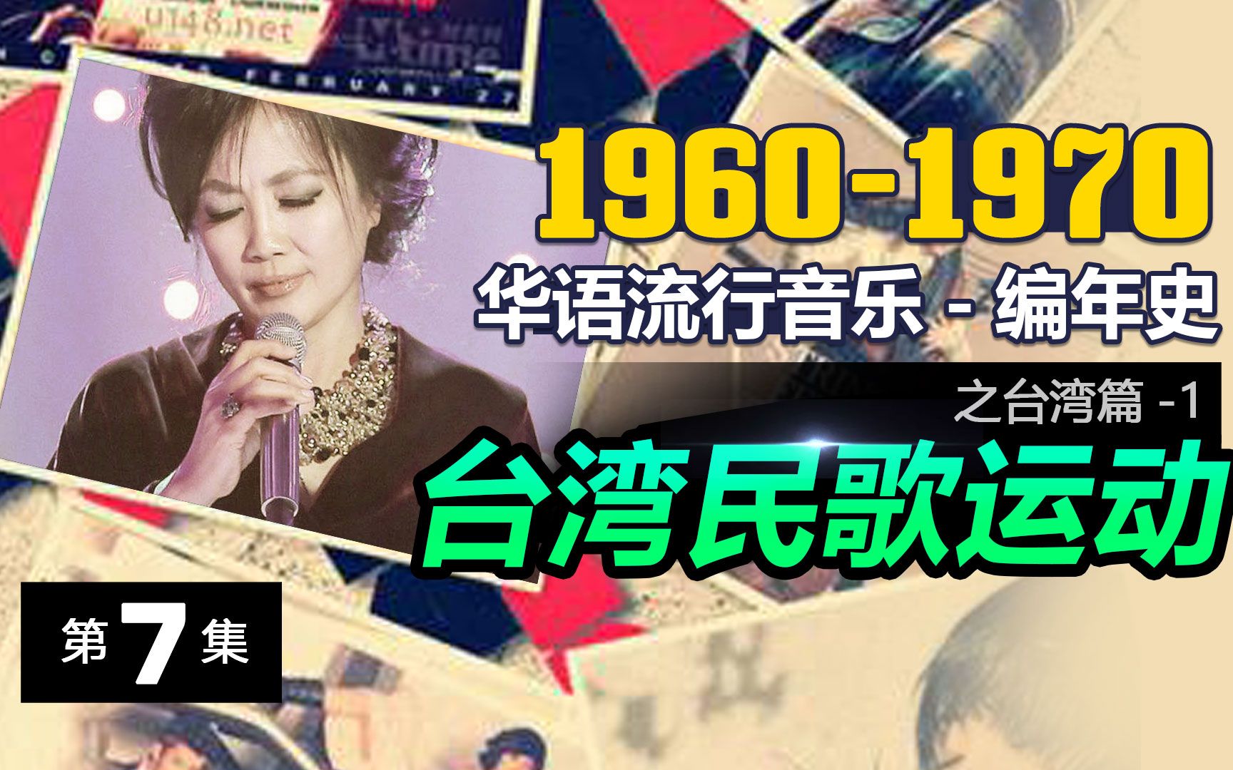 [图]【华语流行音乐编年史7】1960-1970台湾篇(1)台湾民歌运动