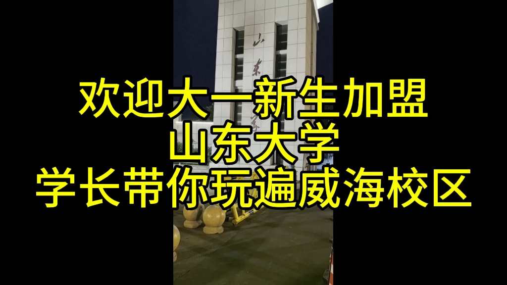 欢迎大一新生!山东大学学长带你深度打卡威海校区哔哩哔哩bilibili