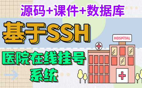 【Java毕设】基于SSH医院在线挂号系统(附源码+课件)哔哩哔哩bilibili