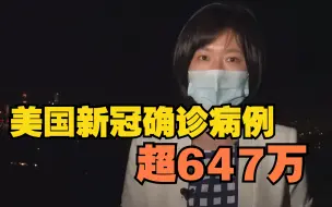 Tải video: 美国新冠确诊病例超647万