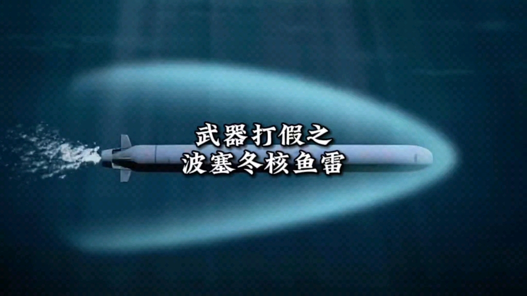 波塞冬核鱼雷就是很多键盘侠写出来让美国瑟瑟发抖的武器,一旦实战肯定有露馅了哔哩哔哩bilibili