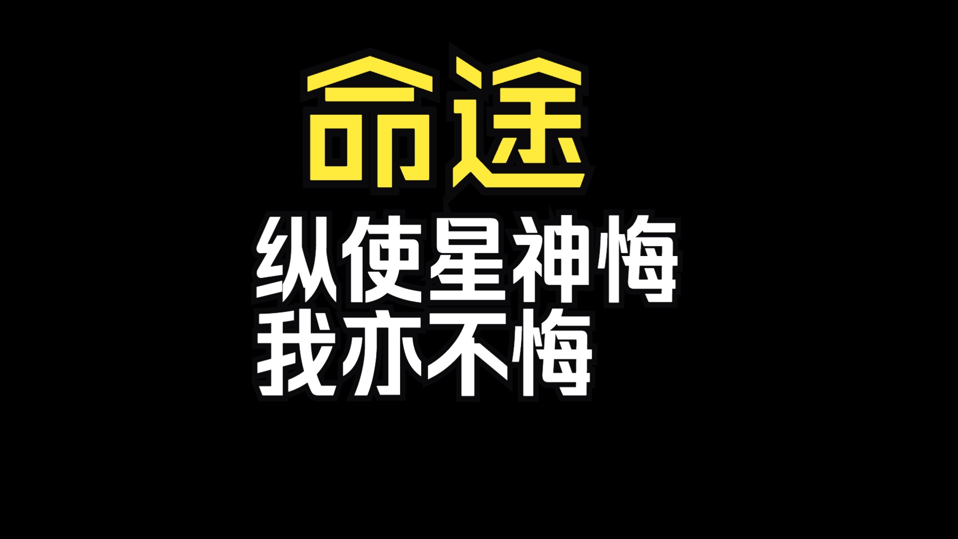 纵使星神悔,我亦不悔——过度解读系列,观命途二字有感手机游戏热门视频