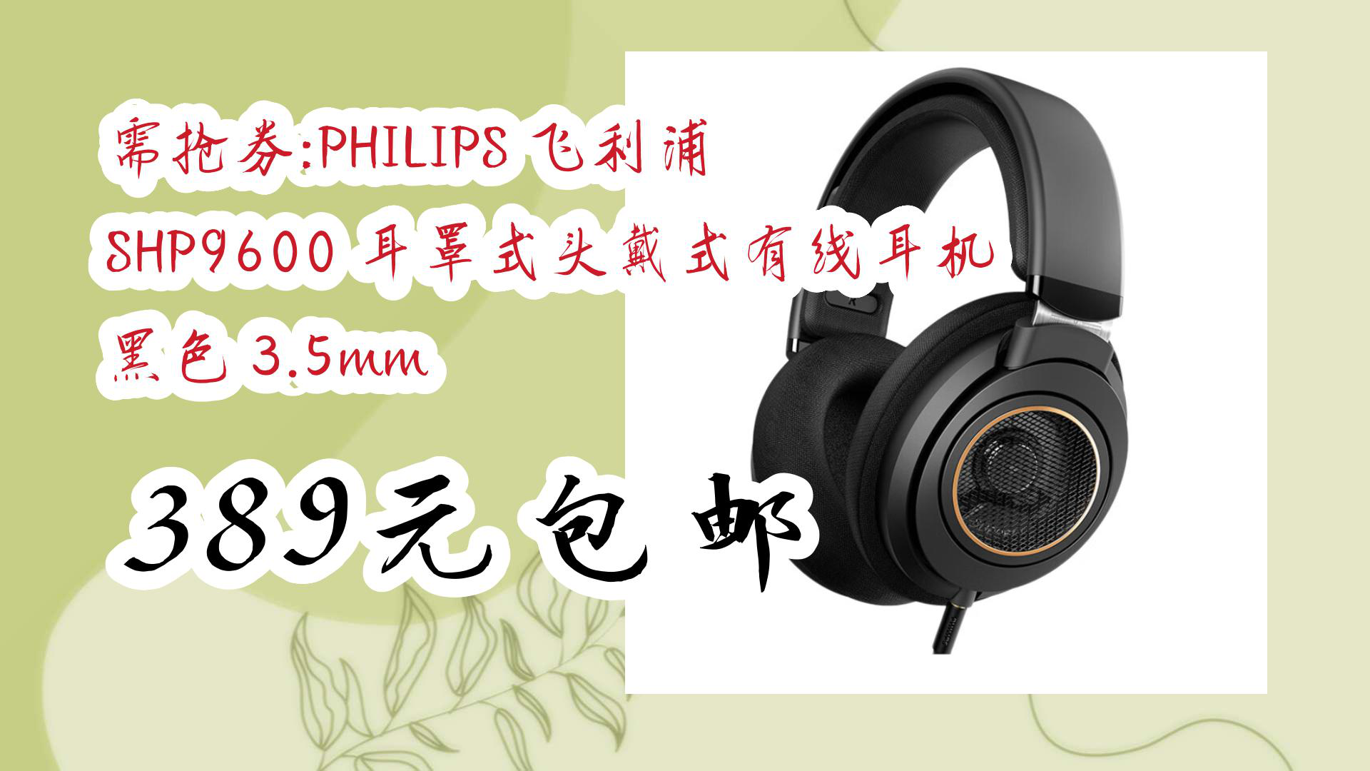 【京东】需抢券:philips 飞利浦 shp9600 耳罩式头戴式有线耳机 黑色
