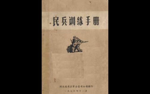 [图]民兵训练手册（上）末日求生电子书PDF