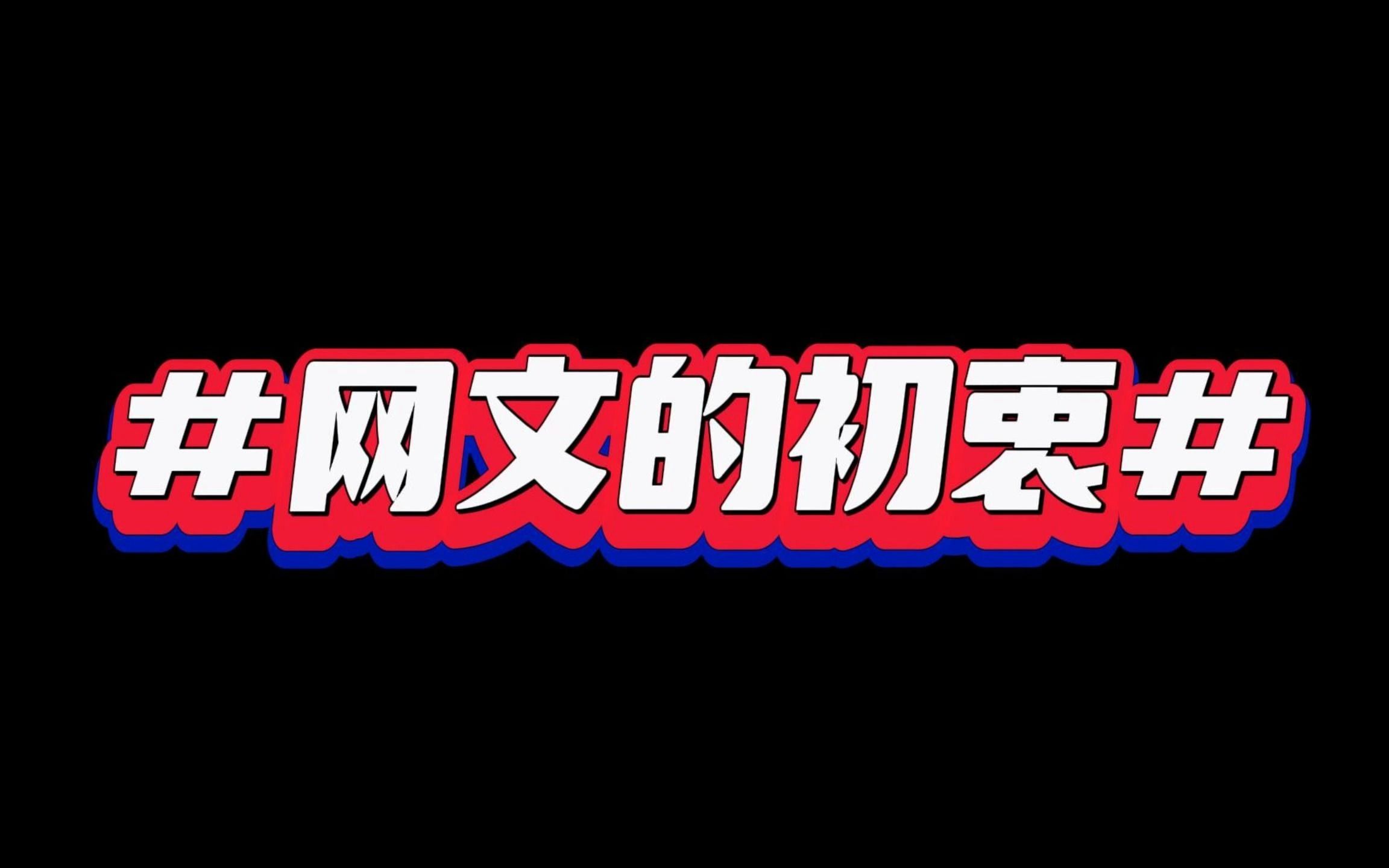 你还记不记得最原始的网文?没有系统没有降智,只有数不清的精彩哔哩哔哩bilibili