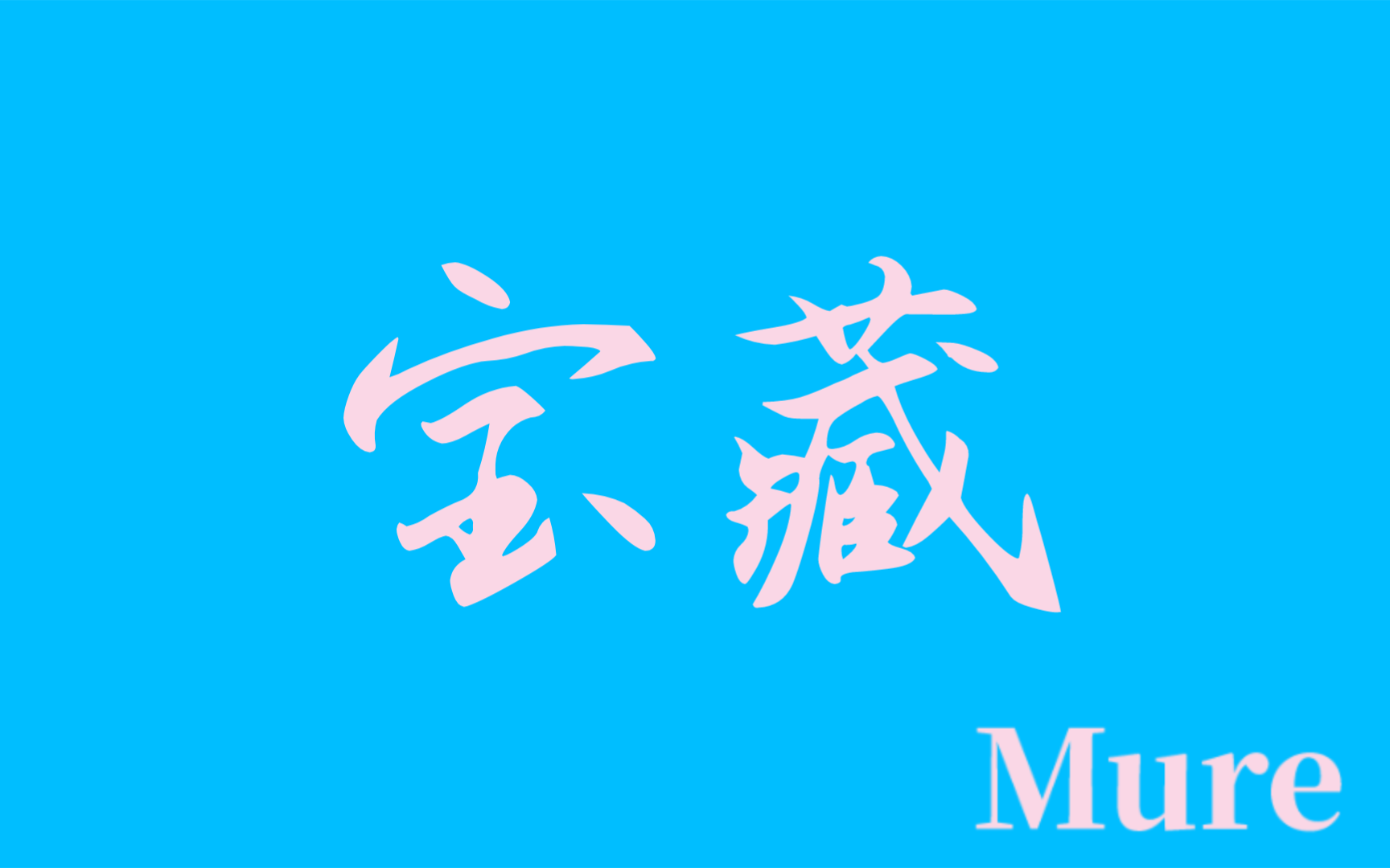 【超好听冷门纯音乐】Mure哔哩哔哩bilibili