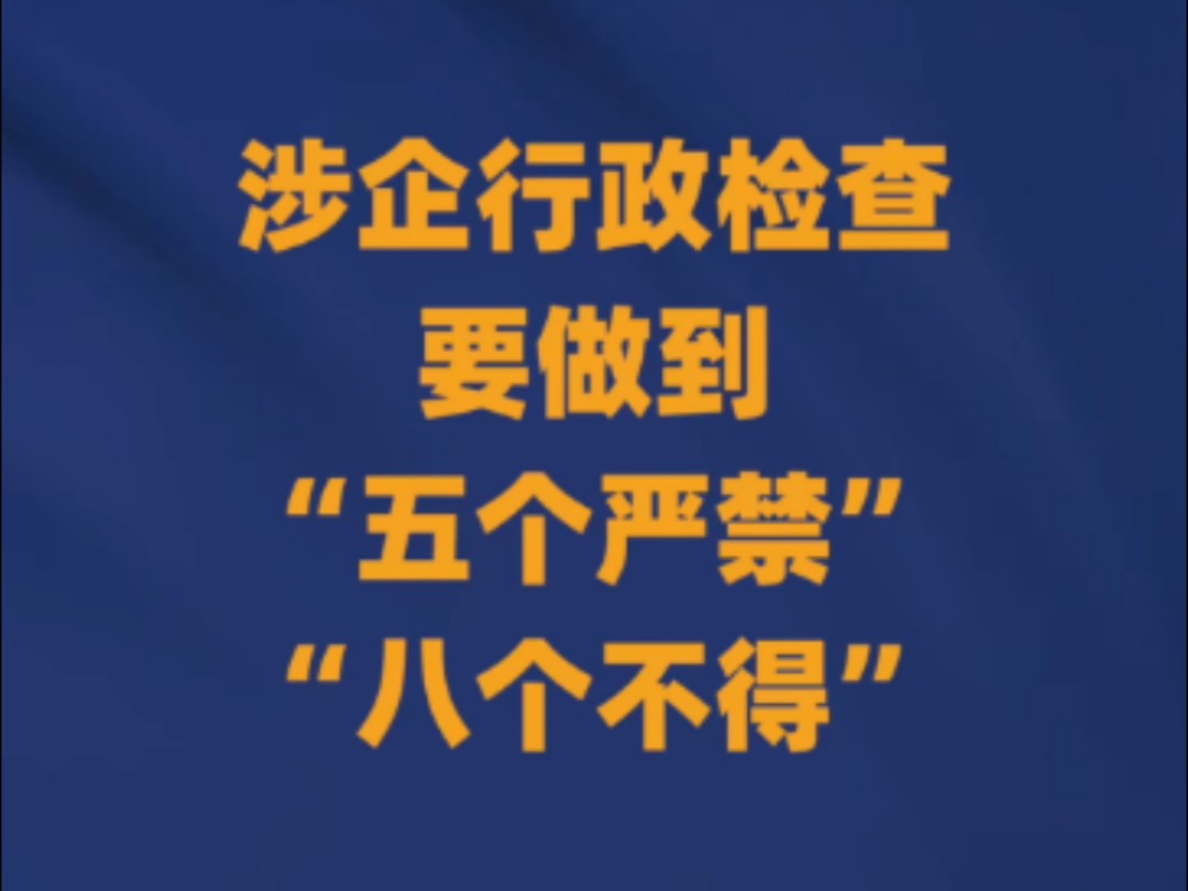 中央发文规范涉企行政检查,保护民营企业合法权益哔哩哔哩bilibili