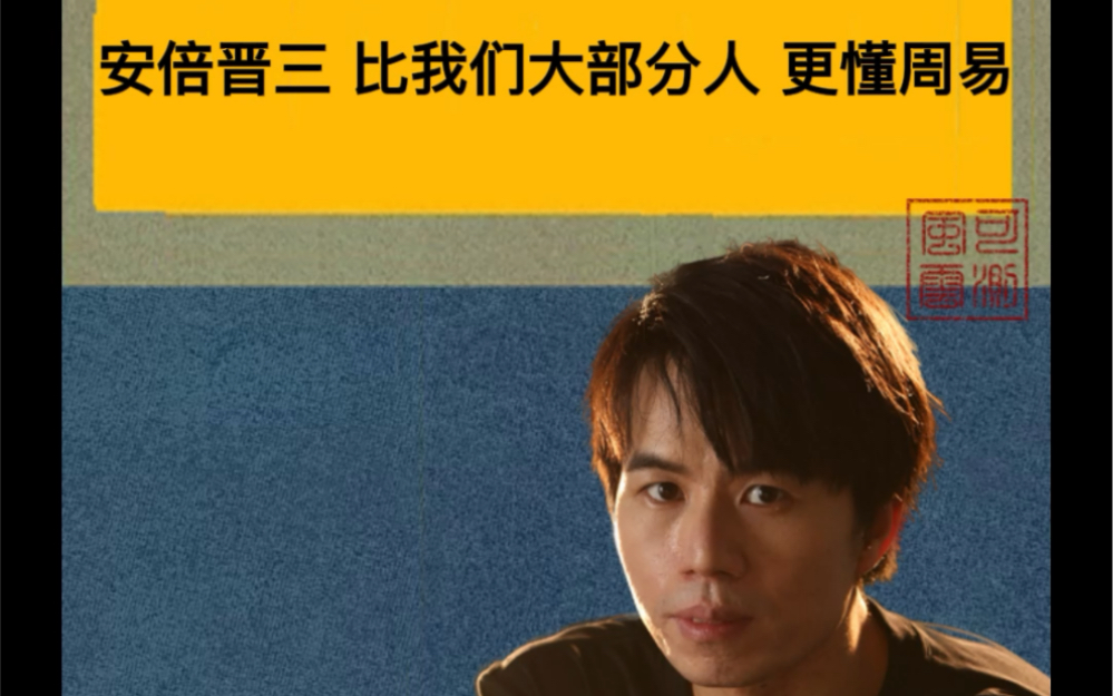 冷知识:安倍晋三竟然比我们大部分更懂周易?!哔哩哔哩bilibili