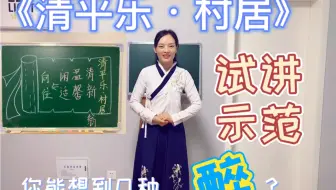 你们要的古诗来啦～《清平乐·村居》试讲示范，考古诗也不怕啦！
