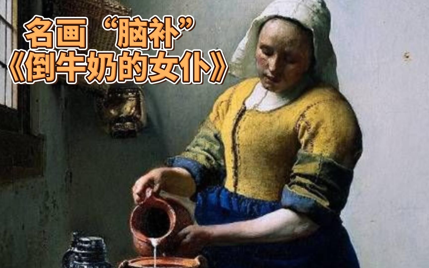 [图]《倒牛奶的女仆》，应用AI技术，“脑补”名画背后的故事