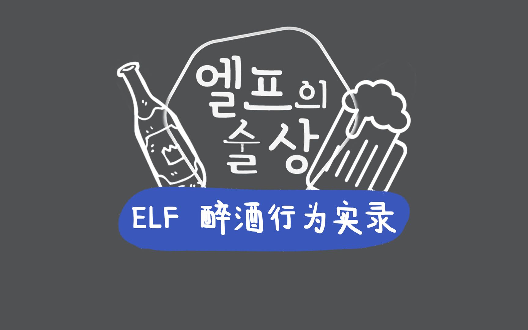 【ELF的酒桌】E01 | ELF醉酒行为实录 | 断片的人都在干什么哔哩哔哩bilibili