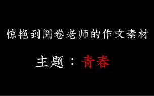 Télécharger la video: 惊艳到阅卷老师的作文素材【主题：青春】