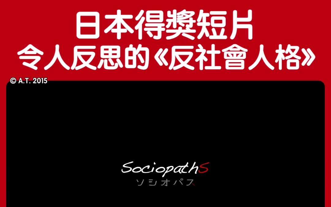 日本得奖影片 令人反思的《反社会人格》哔哩哔哩bilibili