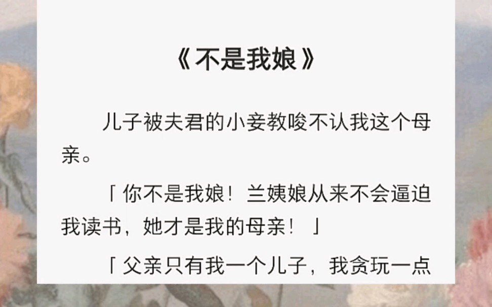 儿子被夫君的小妾教唆不认我这个母亲.「你不是我娘!兰姨娘从来不会逼迫我读书,她才是我的母亲!」哔哩哔哩bilibili