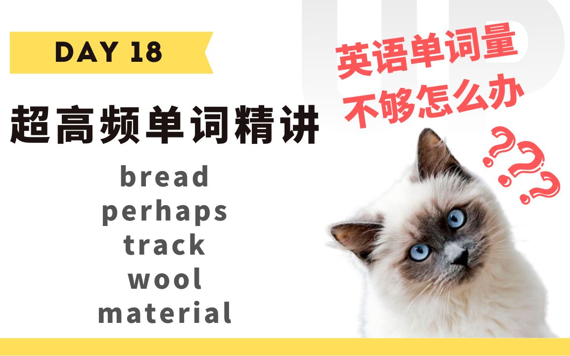 【学英语】十分钟掌握必背单词Day 18:bread, perhaps, track, wool, material哔哩哔哩bilibili