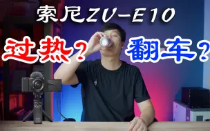 Tải video: 索尼ZV-E10使用体验，入坑之前必看！！！