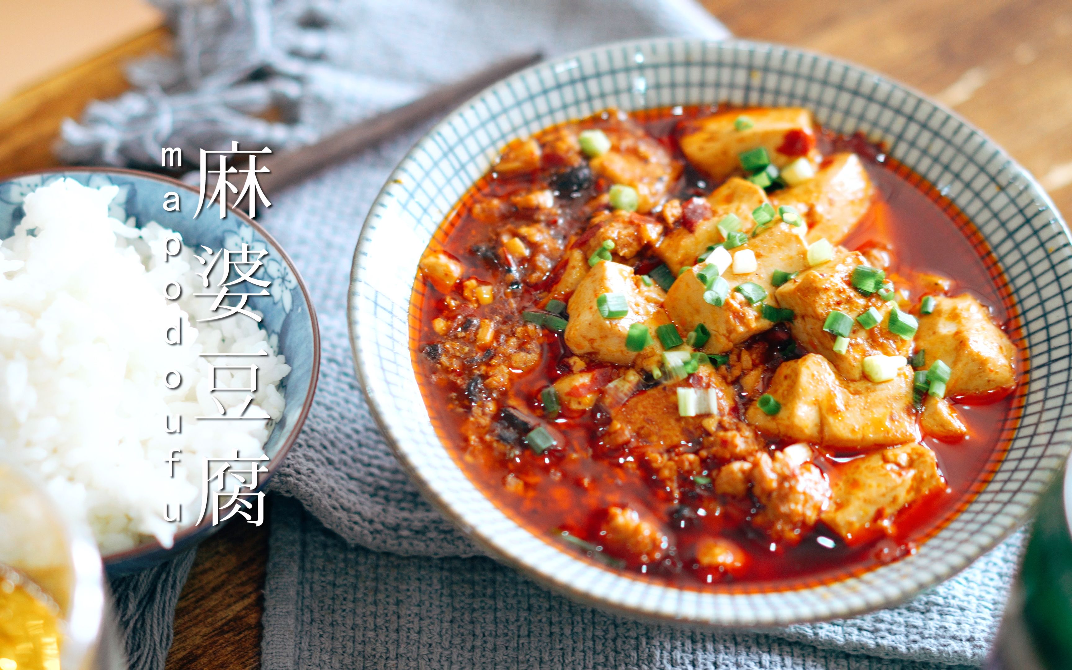 【麻婆豆腐】子酿教你做麻婆豆腐,好吃停不下来!