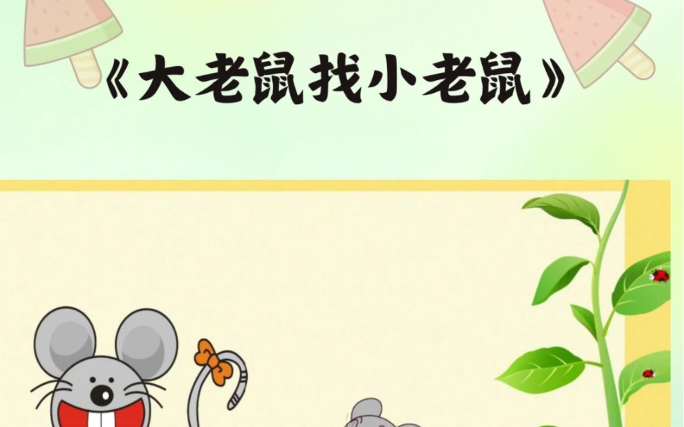 幼儿园公开课(小班语言)《大老鼠找小老鼠》