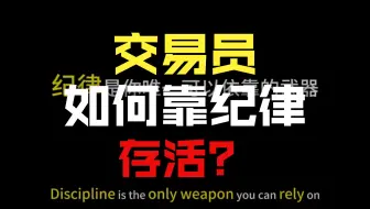 华尔街原汁财经视频分享 培养交易员冷静头脑的有效途径