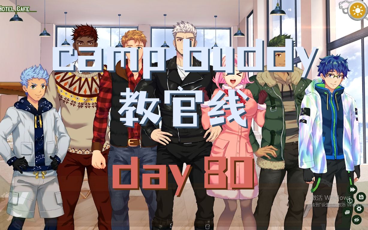 【camp buddy】教官goro线 | day80 | 已汉化