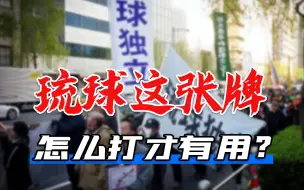 Download Video: 日本频繁插手台海，中国用琉球捏住其七寸，这张牌到底会怎么打？