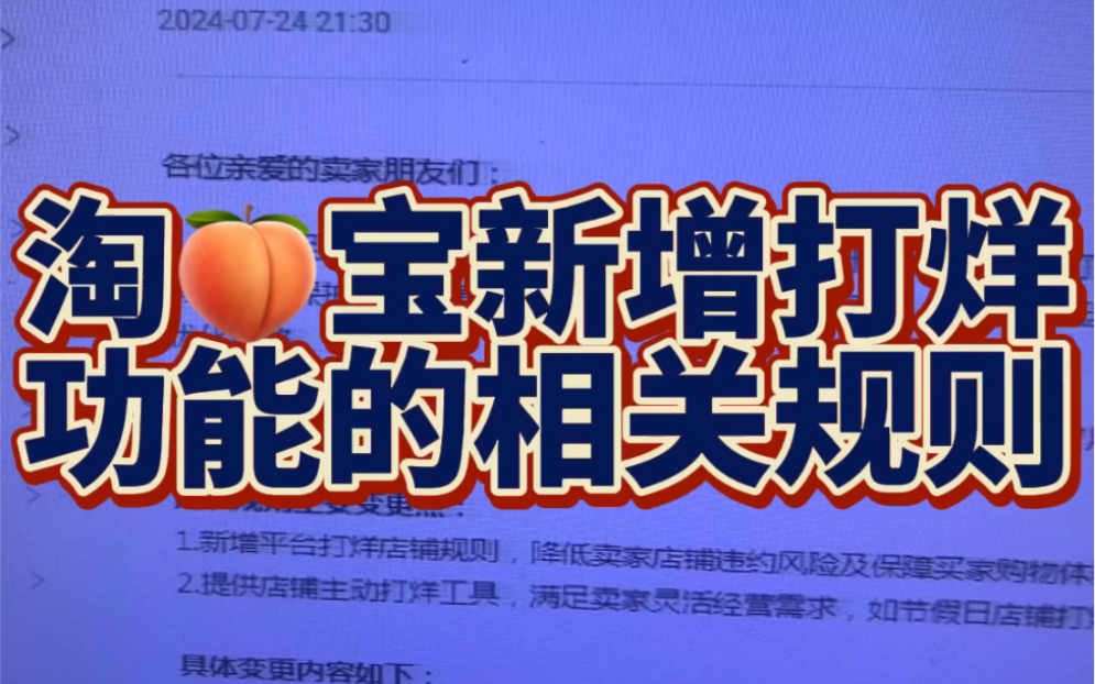 淘系新增打烊功能的相关更改通知目前针对长时间不经营的店铺系统会自动设置打烊功能对店铺有保护机制,在经营的时候结束打烊就可以!哔哩哔哩bilibili