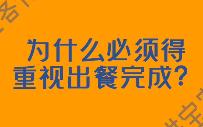 出餐完成上报率提高技巧!出餐完成什么时候点?出餐完成软件,提高出餐完成率#餐饮流量 #大数据推荐给有需要的人 #外卖运营哔哩哔哩bilibili