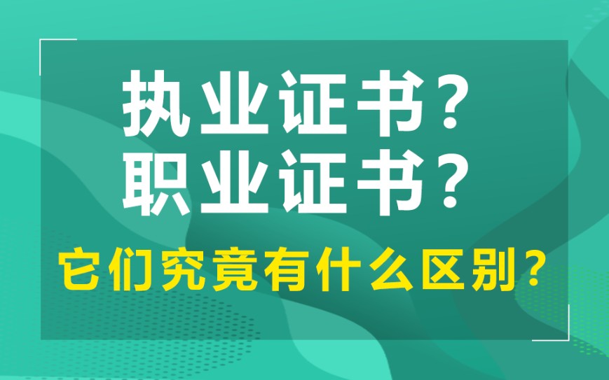 职业证书,和执业证书,到底怎么区别的?哔哩哔哩bilibili