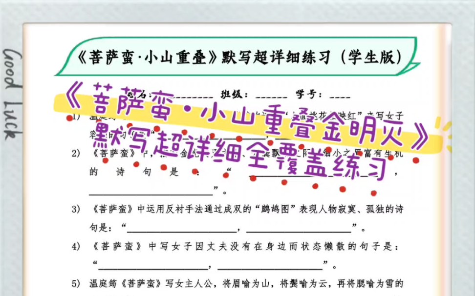 《菩萨蛮ⷥ𐏥𑱩‡叠金明灭》默写超详细全覆盖练习学生版(配答案教师版)#温庭筠 #温庭筠菩萨蛮 #理解性默写 #高考 #新高考 #学习 #复习 #语文哔哩哔...