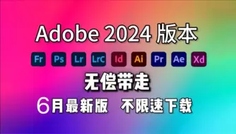 Download Video: 【Adobe全家桶2024】6月最新版免费下载(附安装教程)！PR AE PS AI等！一键不限速！支持Win+Mac！白嫖系列！永久使用！