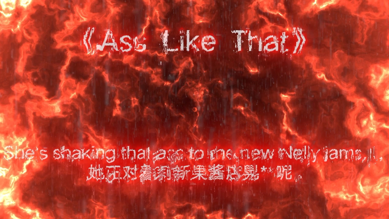 [图]⚡《Ass  Like  That》南泽の小曲⚡