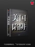 Descargar video: 【有声书】《美国陷阱》（完整版）带字幕、分章节