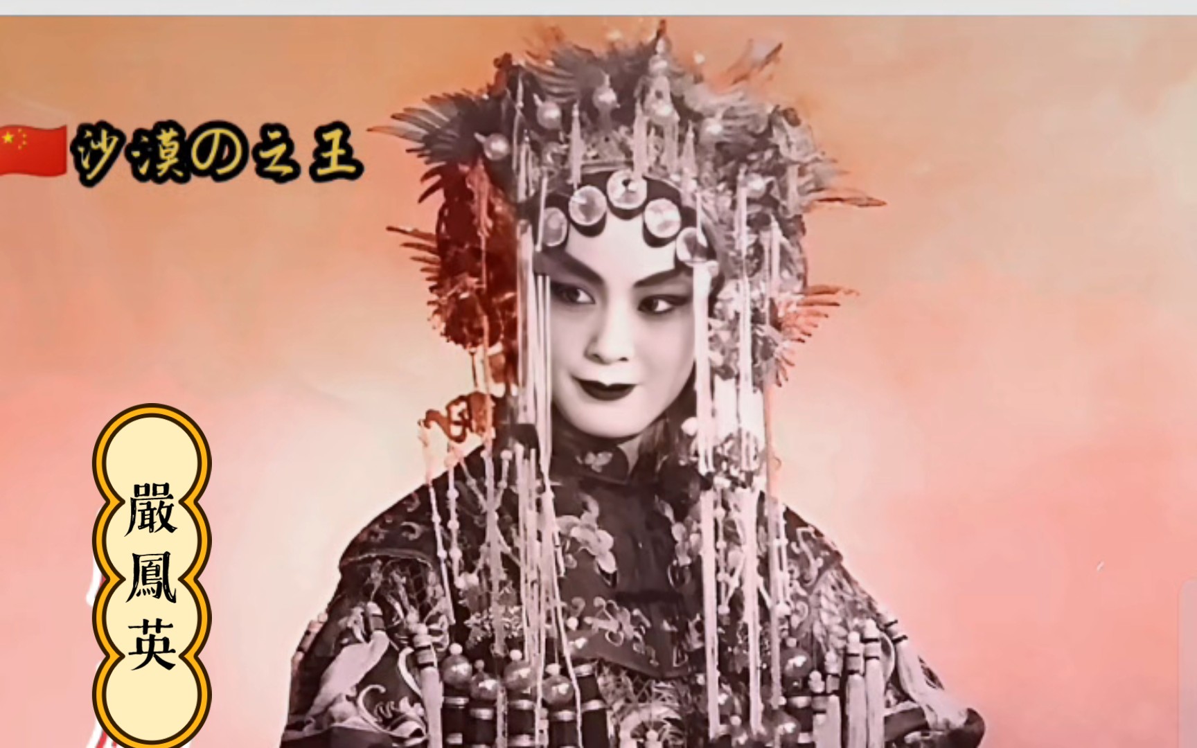 黄梅戏《打金枝》之"头戴珠冠压鬓齐",主唱:嚴鳳英