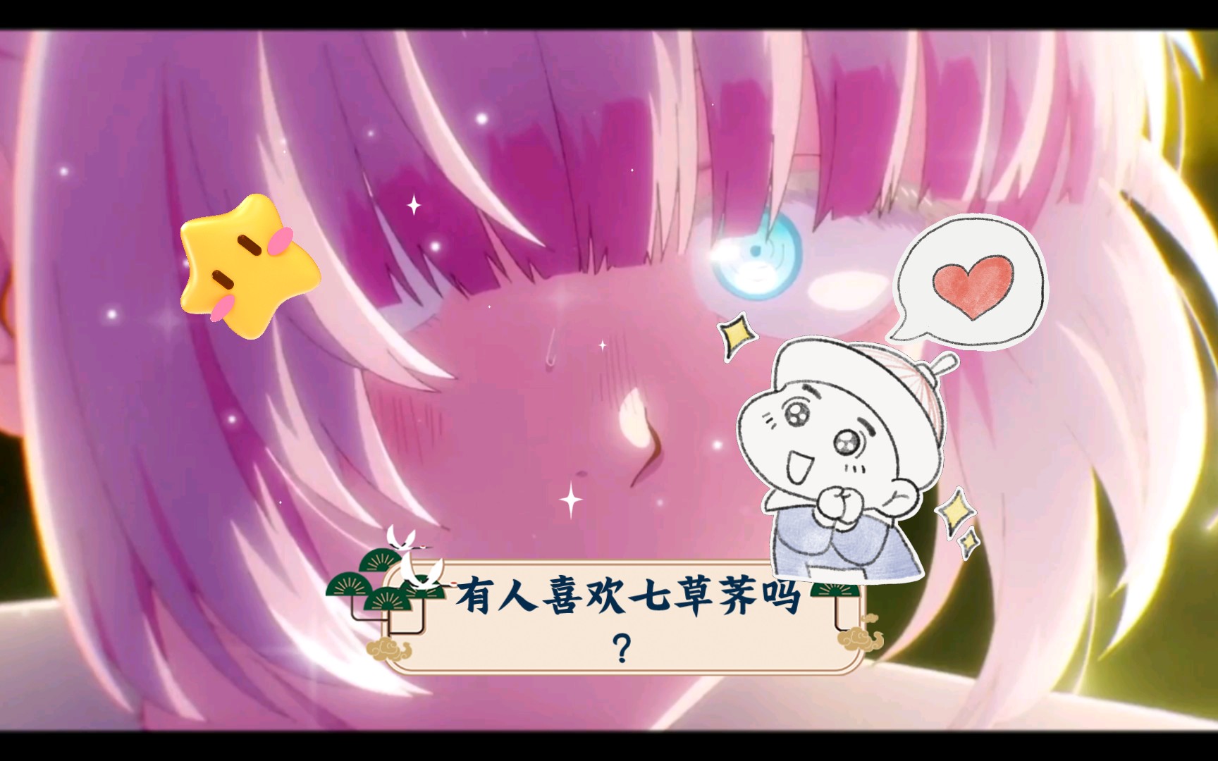 有人喜欢七草荠吗?