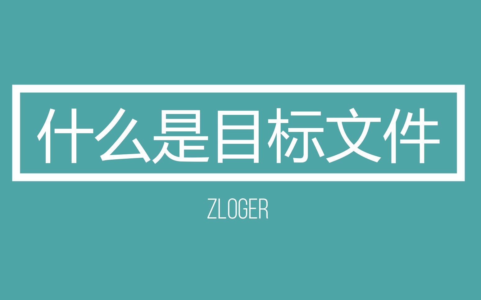 [ZLOG] 三分钟了解目标文件 | 读书笔记程序员的自我修养04哔哩哔哩bilibili