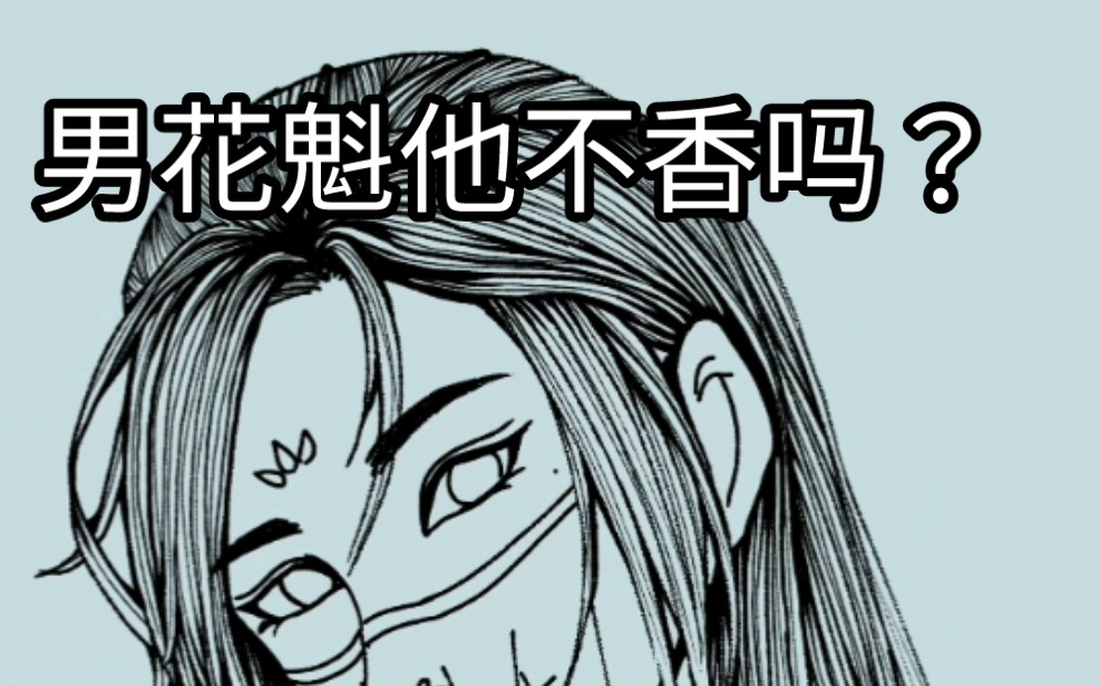 【指绘】一个男花魁的线稿过程