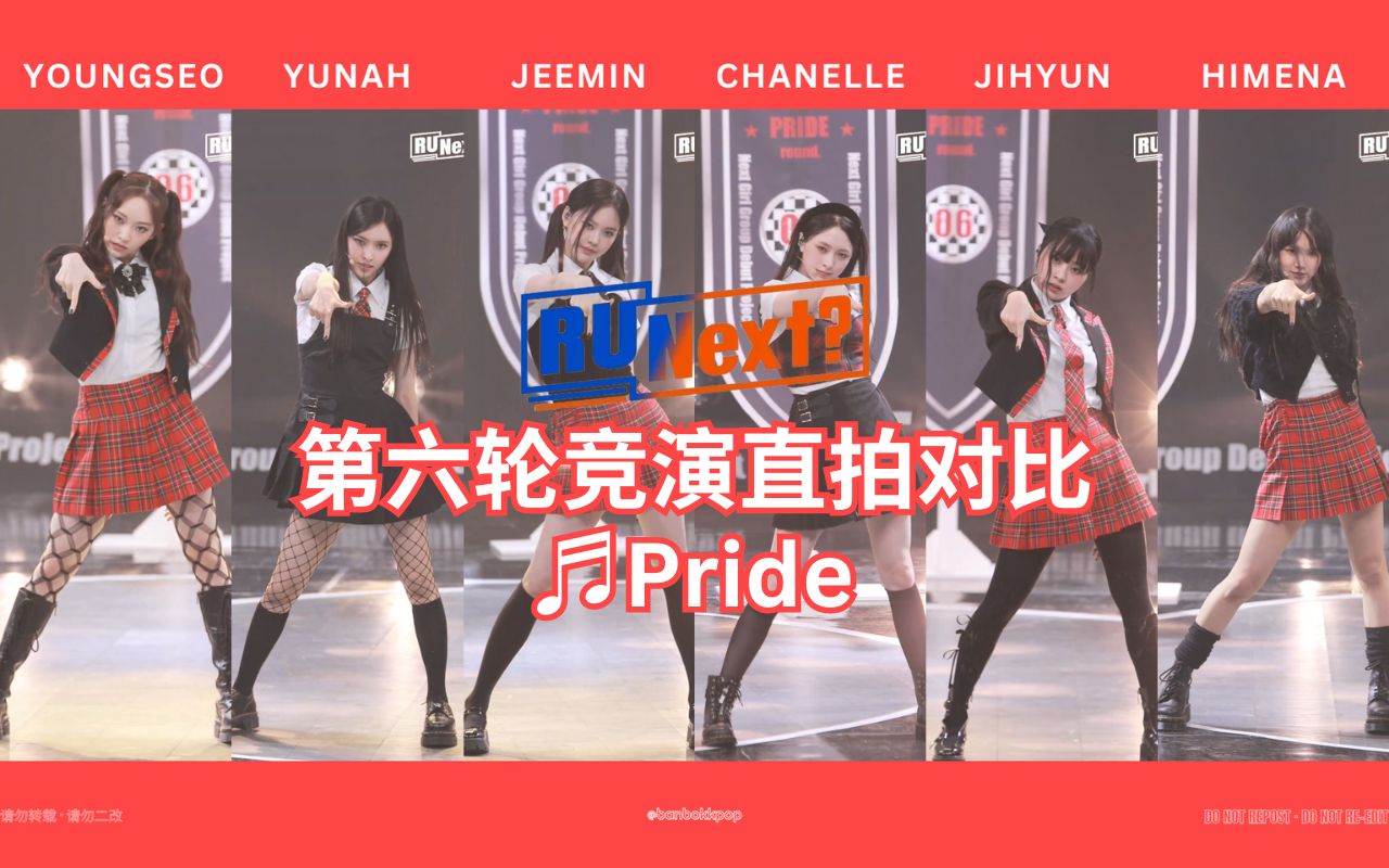 RUNext第六轮竞演直拍对比 ❂ ♬Pride JEEMIN|CHANELLE|YUNAH|JIHYUN|YOUNGSEO|HIMENA哔哩哔哩bilibili