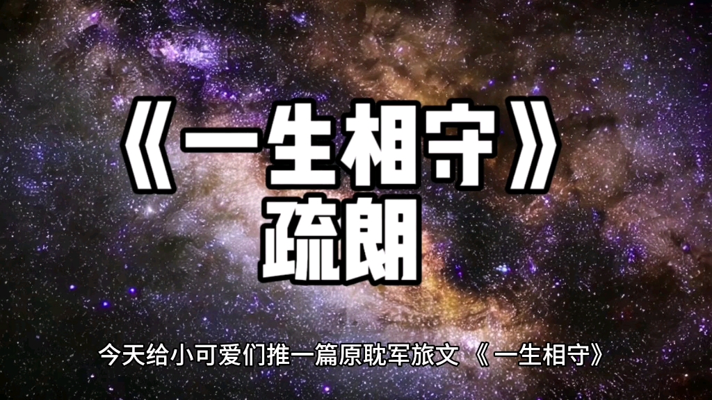 原耽小说,《一生相守》疏朗,军旅文,强强联合,好文看过不悔系列!哔哩哔哩bilibili