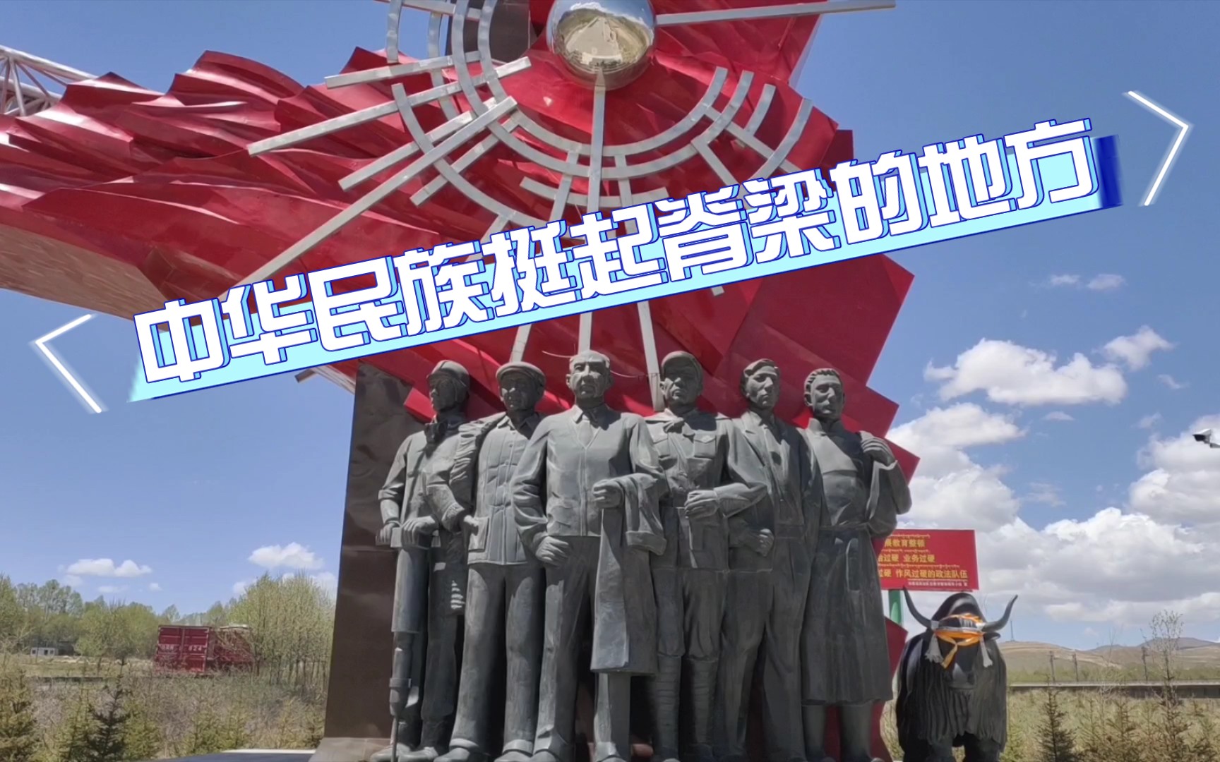 中华民族挺起脊梁的地方