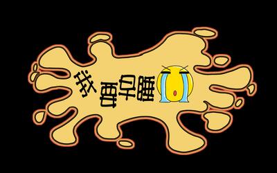 我的动画——改掉熬夜坏毛病,一定要早睡,一定要早睡······啊!